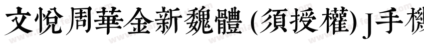 文悦周华金新魏体 (须授权) J手机版字体转换